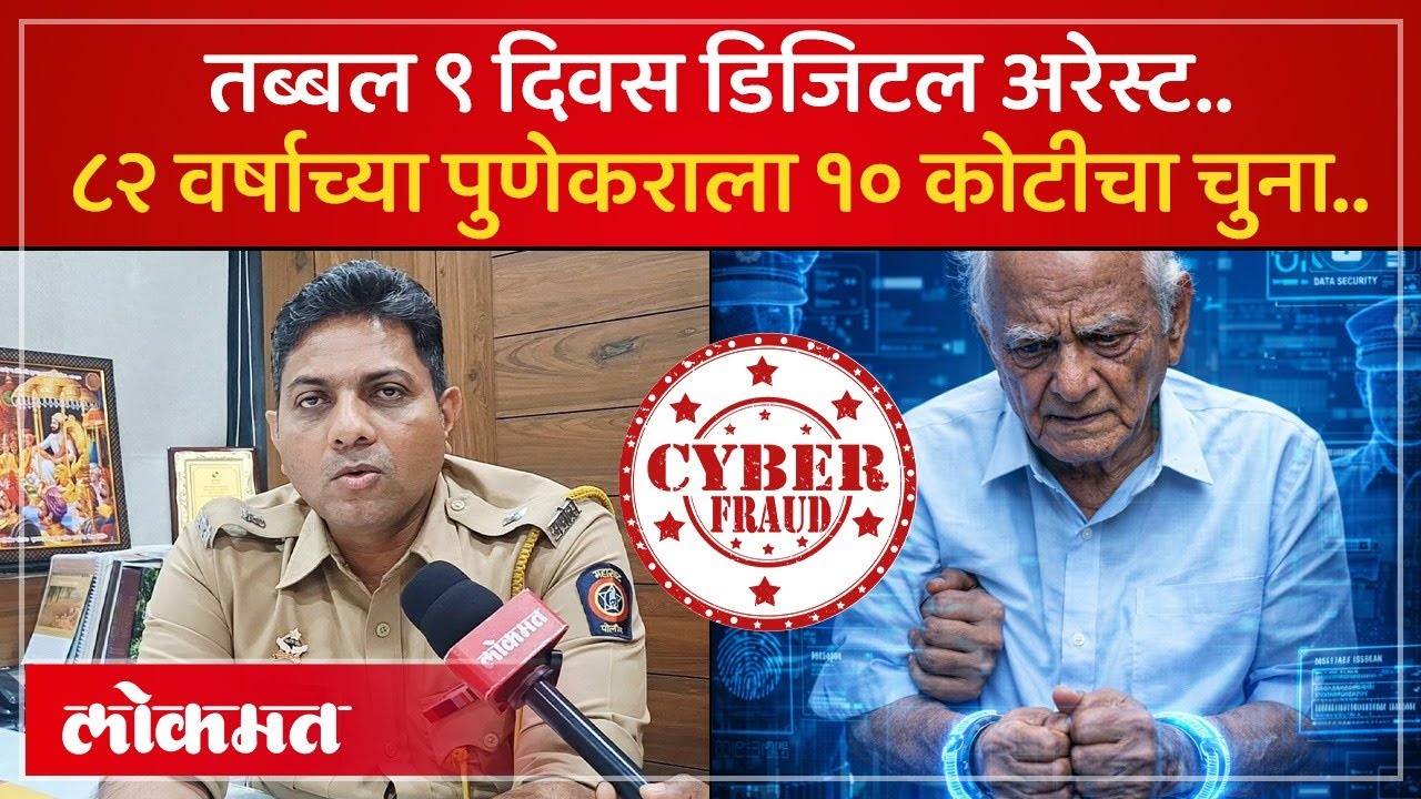डिजिटल अरेस्टच्या नावाखाली पुण्यातील सर्वात मोठी सायबर चोरी;  ज्येष्ठ नागरिकाचे १०.७५ कोटी पळवले-KI2