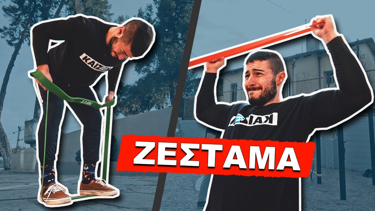 Το ΣΩΣΤΟ ΖΕΣΤΑΜΑ, ΠΩΣ ΓΙΝΕΤΑΙ !?