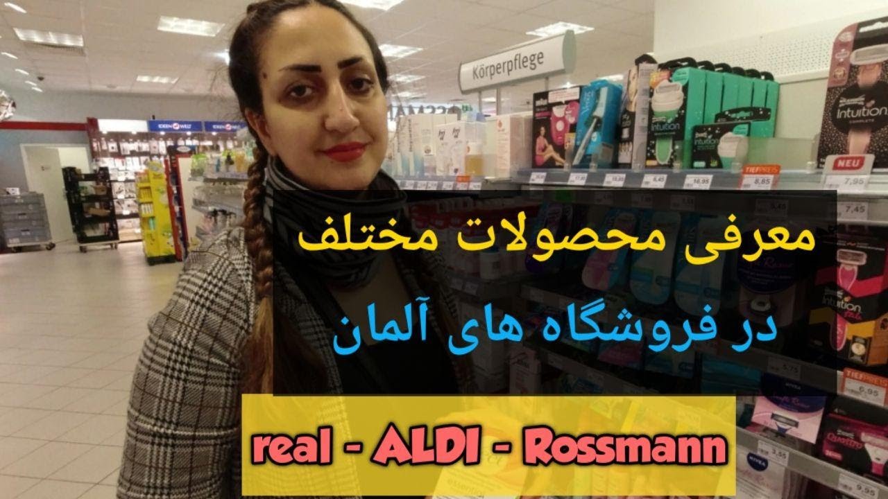 زندگی در آلمان ، معرفی مواد غذایی مخصوص ایرانیان و افغانستانی ها در فروشگاه های بزرگ آلمان