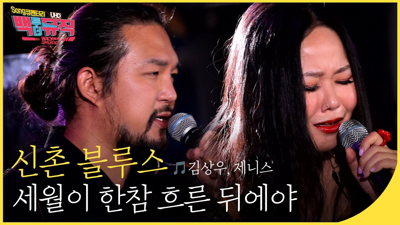 🎧신촌 블루스(🎵김상우, 제니스) - 세월이 한참 흐른 뒤에야 (4K) | 백투더뮤직 싱어롱