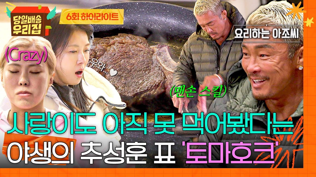 [하이라이트] 화려한 칼질에 맨손 굽기까지 ㄷㄷ 셰프 버금가는 추성훈의 ✨안동 한우 토마호크✨(특제 소스도 곁들인😋) | 당일배송 우리집 | JTBC 260120 방송