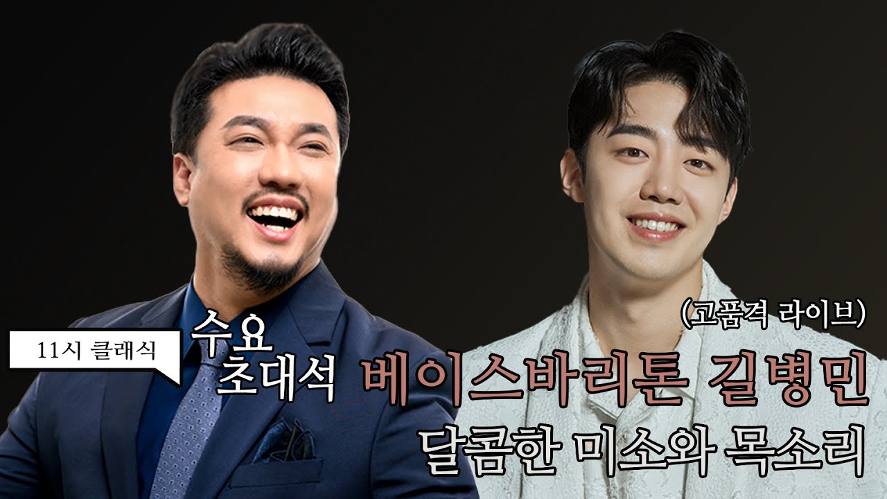 [정경의 11시 클래식] 수요초대석 l 베이스바리톤 길병민 l 정클과 두번째 만남😊 feat. 스페셜 라이브 l 220601