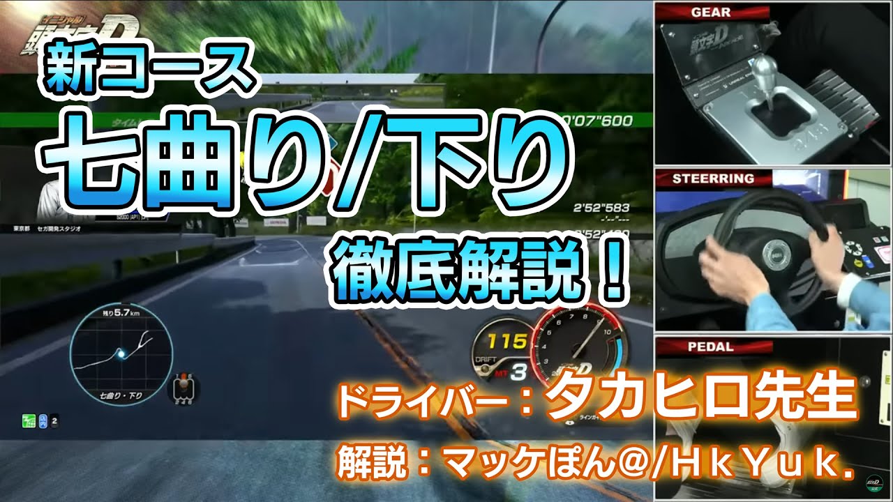 【新コース解説】『七曲り/下り』を公認サポーター＆マッケぽん＠が徹底解説！【頭文字D THE ARCADE】【頭文字DAC】