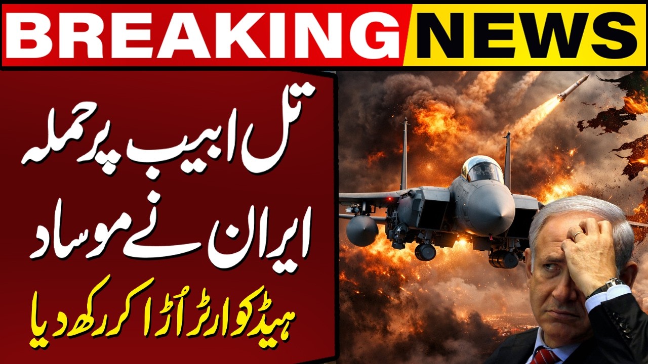 Isarel Iran War Update | Iran Attacks Tel Aviv – Mossad Headquarters Destroyed