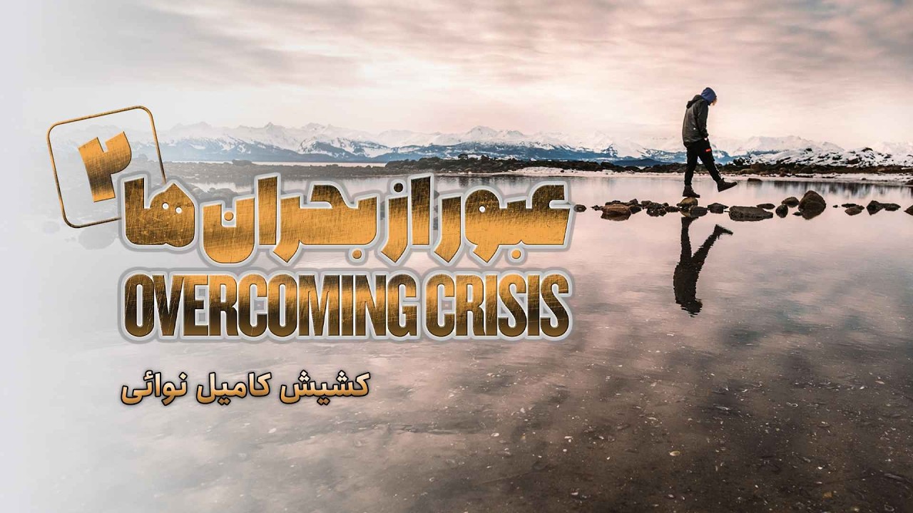 سری موعظات عبور از بحرانها - قسمت دوم