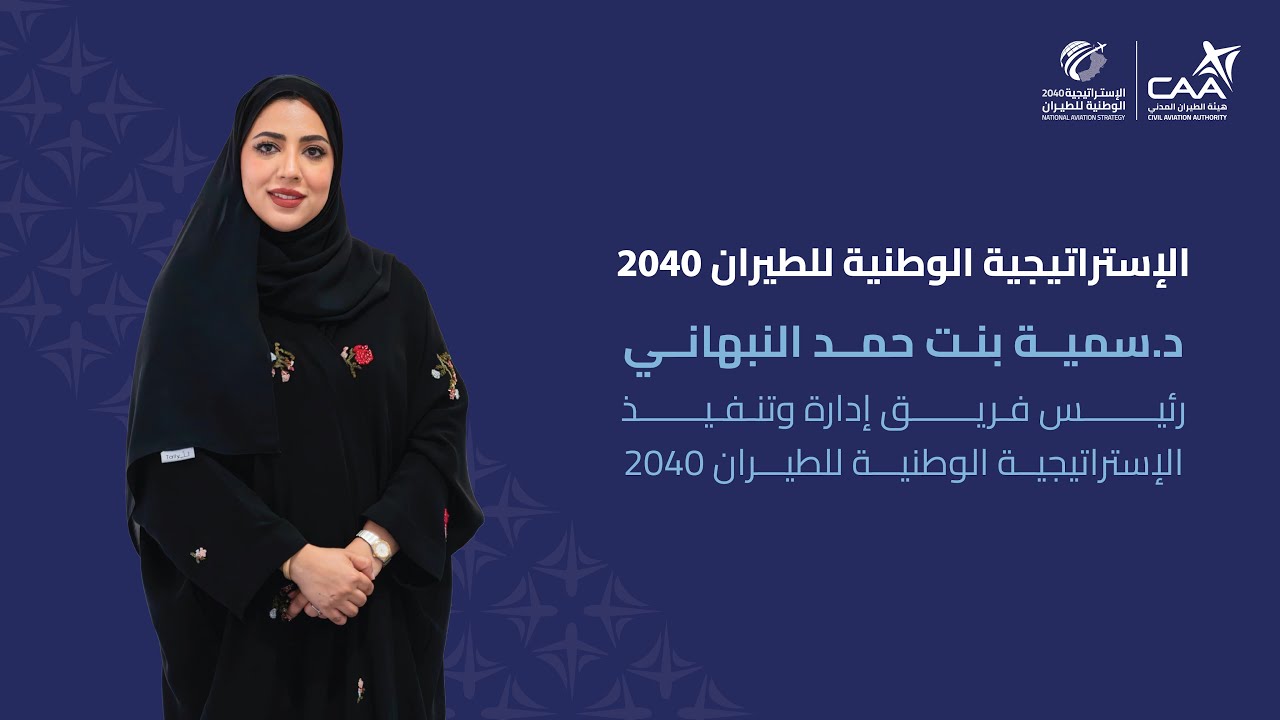 لقاء مع رئيس فريق إدارة وتنفيذ الإستراتيجية الوطنية للطيران 2040 عن الإستراتيجية الوطنية للطيران2040