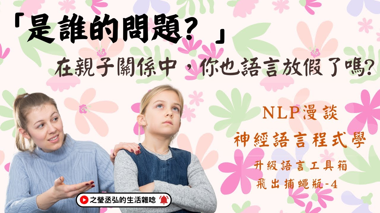 「是誰的問題？」在親子關係中，你也語言放假了嗎?