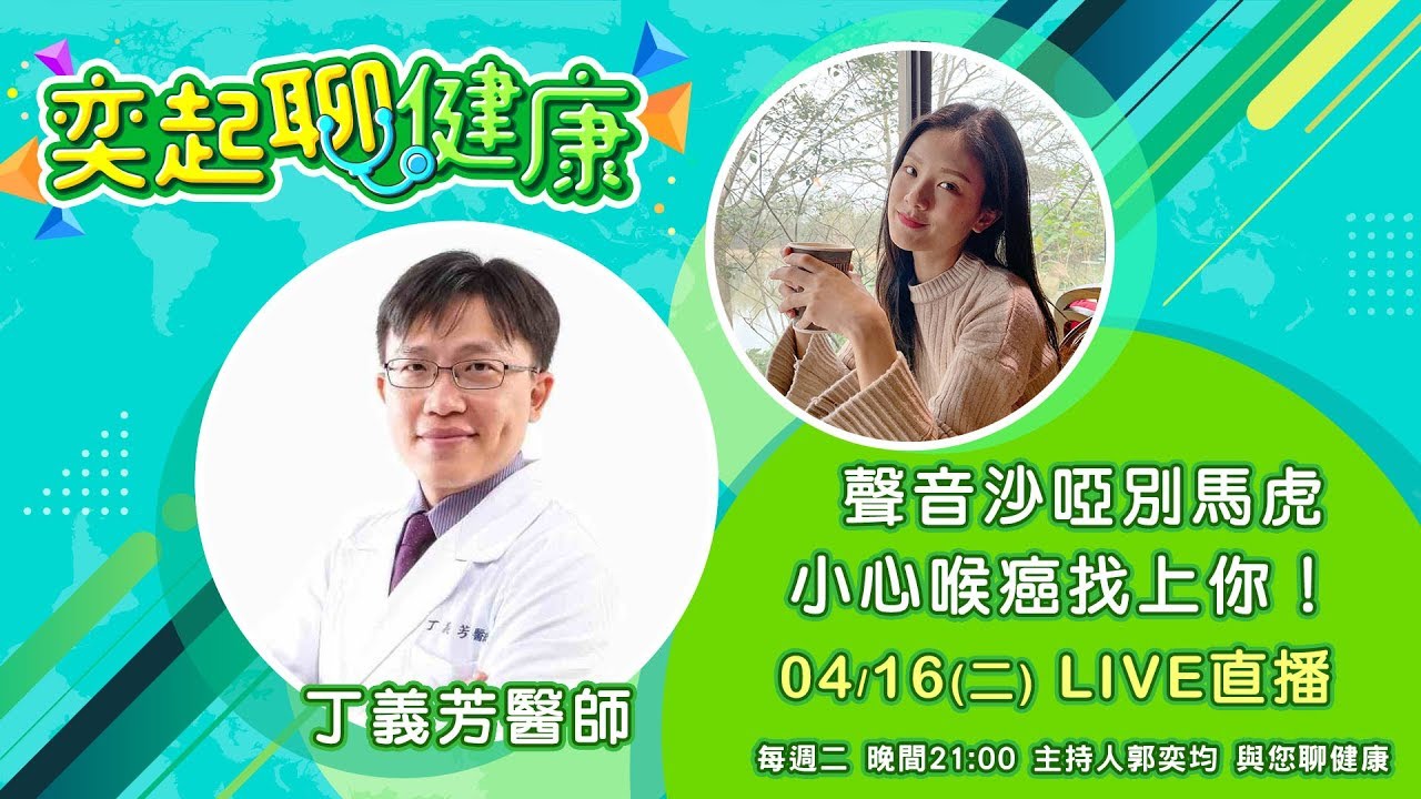 【#奕起聊健康】聲音沙啞別馬虎 小心喉癌找上你！｜祝你健康