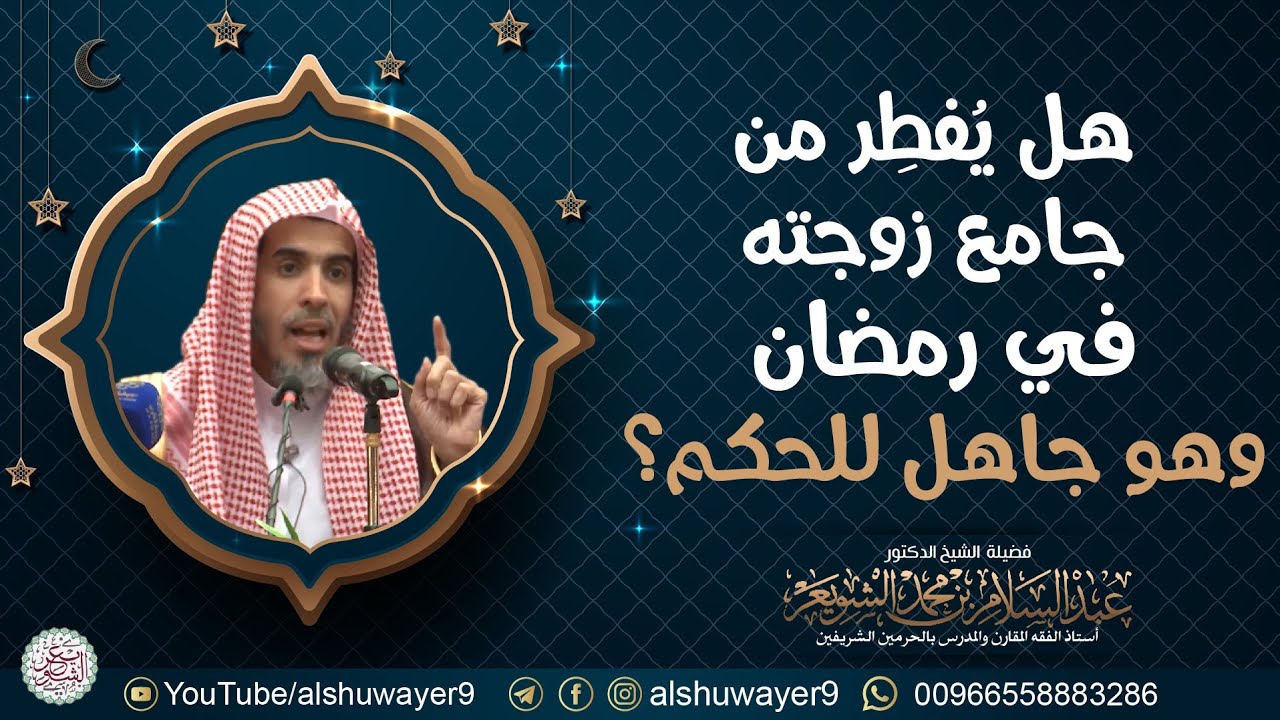هل يفطر من جامع زوجته في نهار رمضان هو جاهل للحكم ؟ | الشيخ عبدالسلام الشويعر