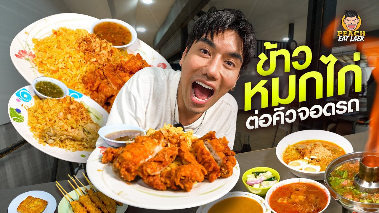 ราชาข้าวหมก ร้านเด็ดเลียบด่วน