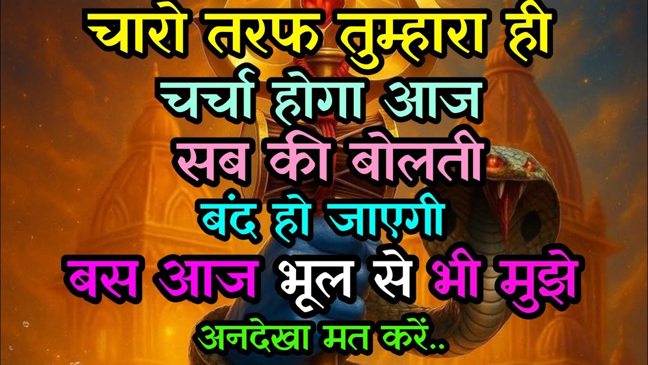  🕉️ 888 आज चारों तरफ तुम्हारी ही चर्चा होने वाली है ||Mahadev ji ka sandesh