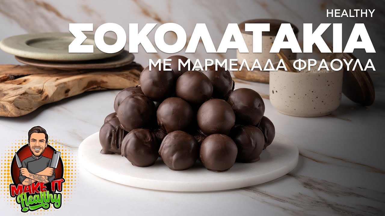 Healthy Σοκολατάκια με Μαρμελάδα Φράουλα | Make It Healthy | Άκης Πετρετζίκης