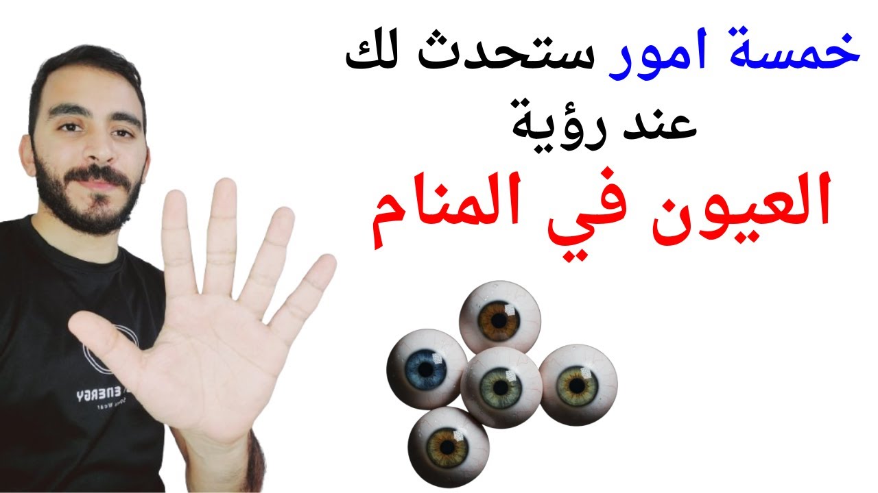 5 امور ستحدث لك إذا رأيت العيون في المنام l تفسير حلم رؤية العيون في المنام