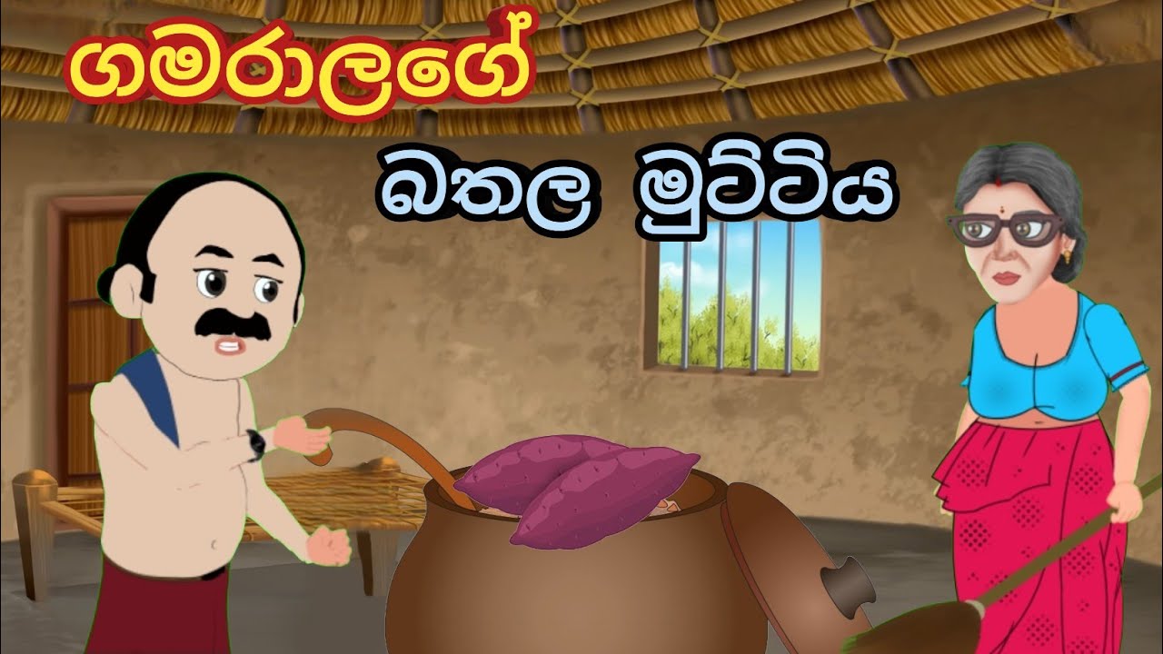 ගමරාලගේ බතල මුට්ටිය |gamaralage bathala muttiya |Lama kathandra | gamaralage katha |sinhala cartoon