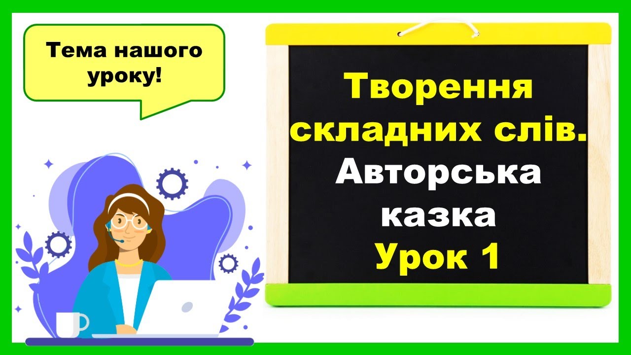 Творення складних слів. Авторська казка. Урок 1