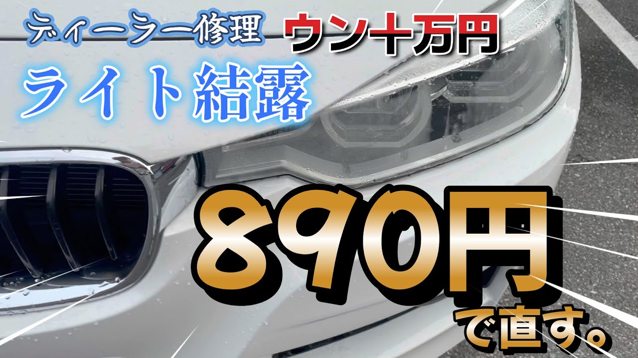 BMW  F31  ライト結露　曇り　水滴　簡単ライト修理  激安修理　mスポーツ　BMW 持病