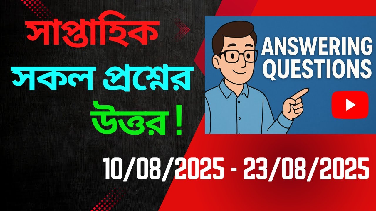 ইতালিতে সাপ্তাহিক সকল প্রশ্নের উত্তর ! (10/08/2025 - 23/08/2025) part 1
