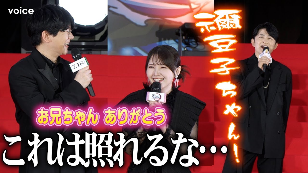 【鬼滅の刃】花江夏樹、鬼頭明里のお兄ちゃん呼び本気照れ　下野紘＆松岡禎丞が叫ぶ
