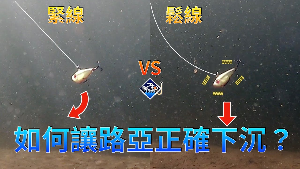 🐟💪路亞下沉的操控：觸底又不掛底+海量水下鏡頭集錦#大漁視角#路亞教學