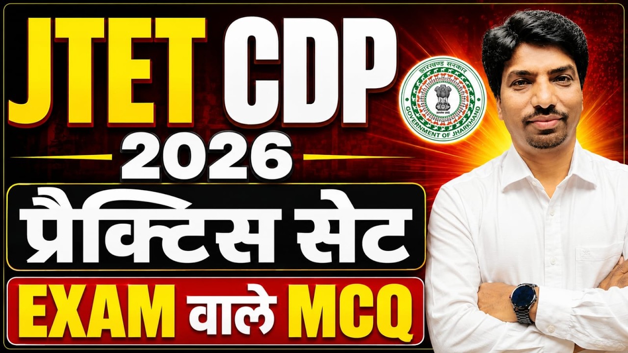 JTET CDP 2026 | परीक्षा वाले महत्वपूर्ण MCQ | JTET CDP Practice Set 2026 | Jharkhand TET  || SB EXAM
