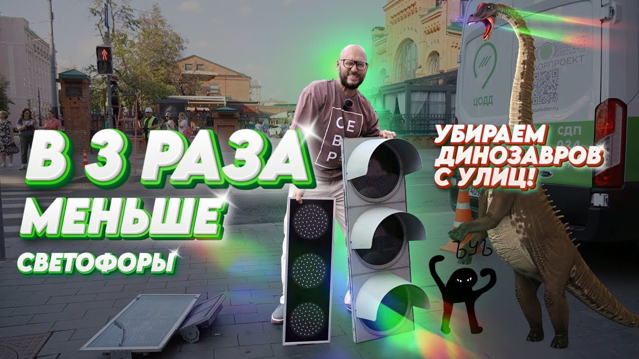 Светофоры в 3 РАЗА МЕНЬШЕ!