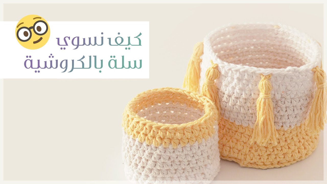 مشروع يناير | كيف نسوي سلة بفن الكروشية