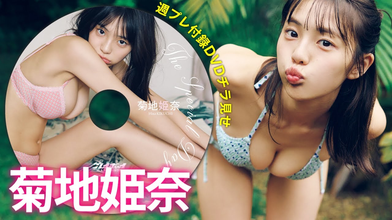 【2026/2/9発売！週プレNo.9・10付録DVDチラ見せ♪】『グラジャパ！』なら電子版でもDVDが視聴できる♪ #菊地姫奈