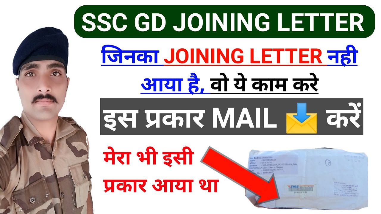 SSC GD JOINING LETTER नहीं आया तो यह काम करें #sscgdjoiningletter