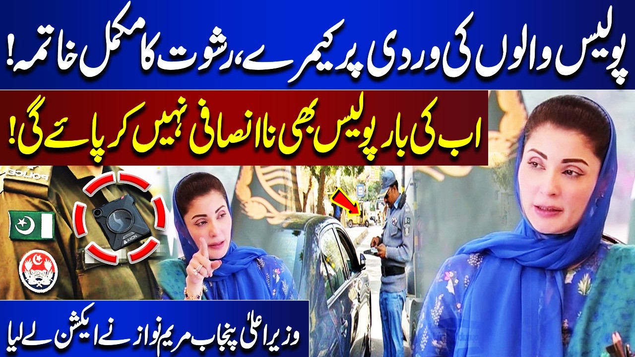 CM Punjab Maryam Nawaz In Action | Camera On Police Uniform | Good News For Public | Lahore News HD