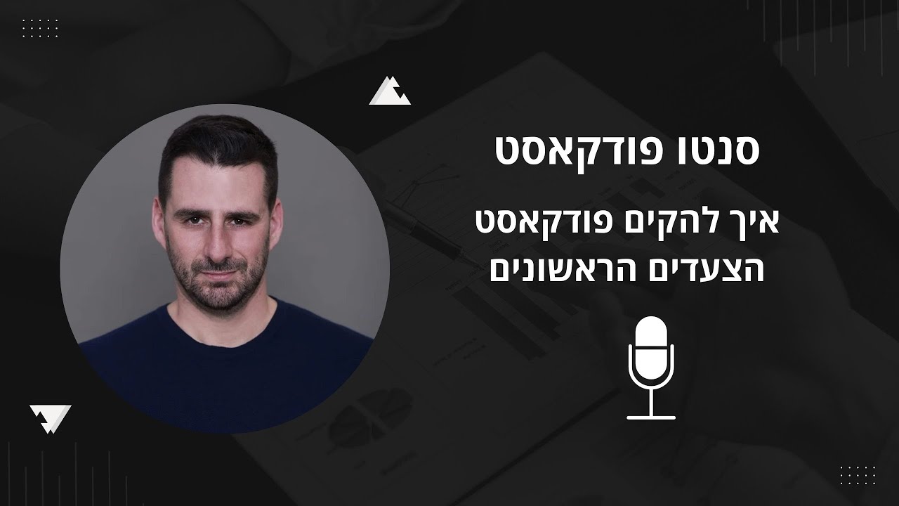 איך להקים פודקאסט הצעדים הראשונים #פודקאסטים  #פודקאסט #אביסנטו