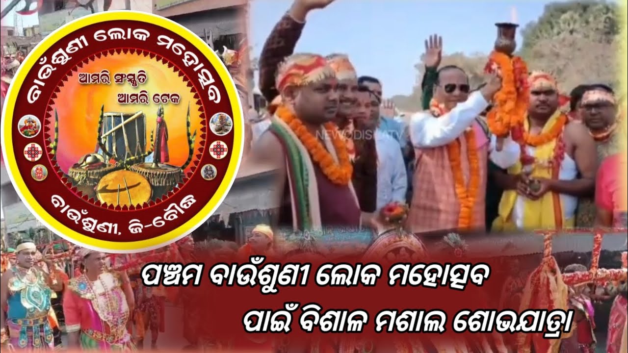 ପଞ୍ଚମ ବାଉଁଶୁଣୀ ଲୋକ ମହୋତ୍ସବ ପାଇଁ ବିଶାଳ ମଶାଲ ଶୋଭଯାତ୍ରା #youtubevideos #today Odia news