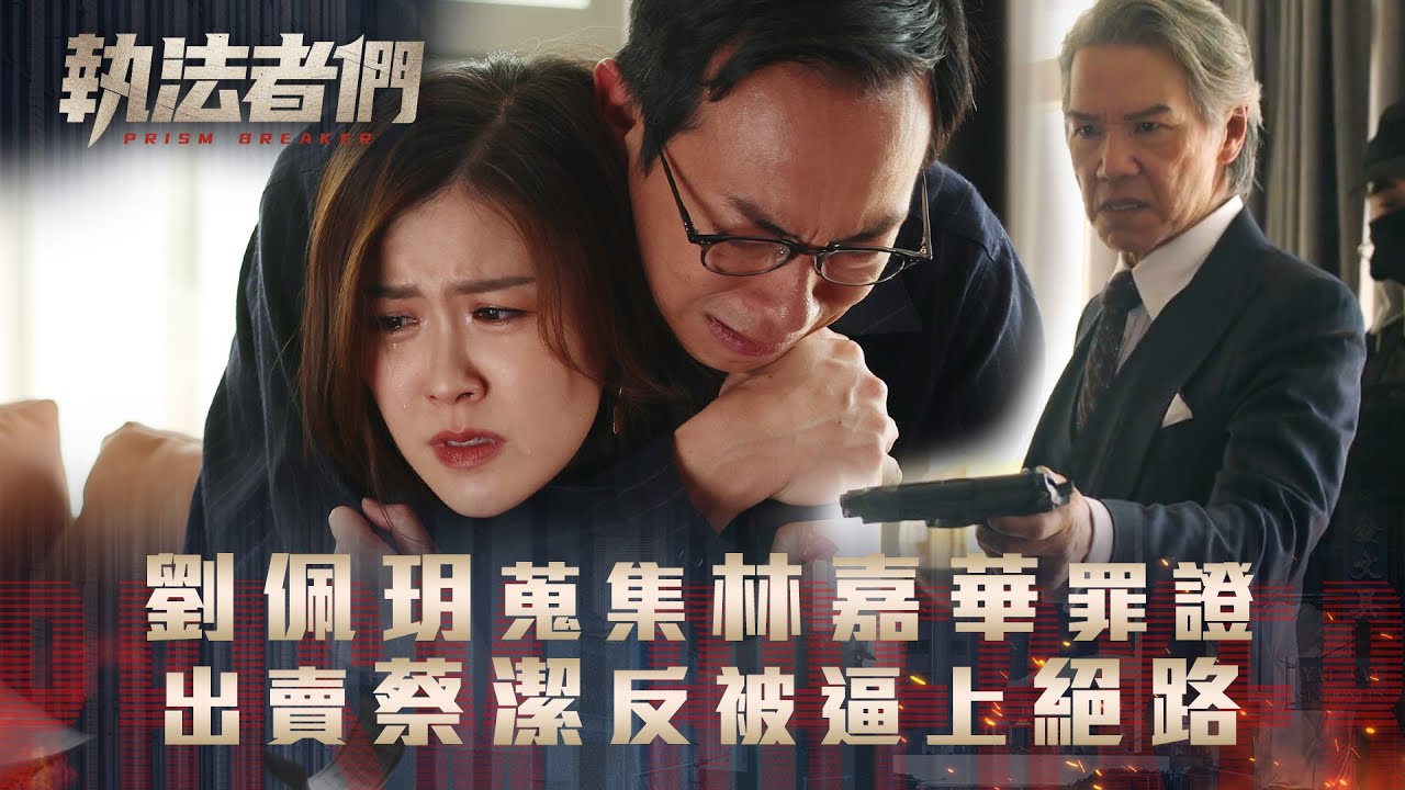 執法者們劇情｜劉佩玥幫宣萱蒐集林嘉華罪證 出賣蔡潔反被逼上絕路｜第十八集劇集精華｜TVB港劇精華 #TVB #執法者們 #黃宗澤 #馬國明 #陳豪
