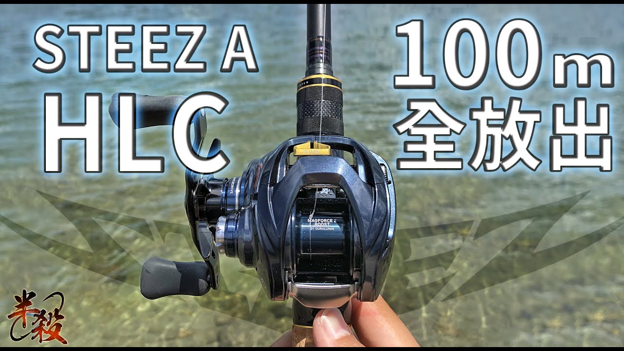 從【開箱】到【清杯】！2022 STEEZ A TW HLC 8.1 詳解&測試（所以100m是不夠的！）#半殺 #路亞 #釣魚