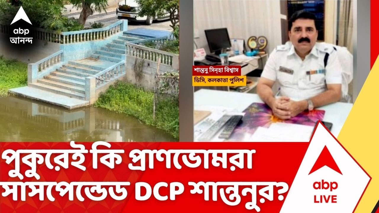 Shantanu Sinha Biswas News: পুকুরেই কি লুকিয়ে সাসপেন্ডেড DCP শান্তনু সিন্হা বিশ্বাসের প্রাণভোমরা?