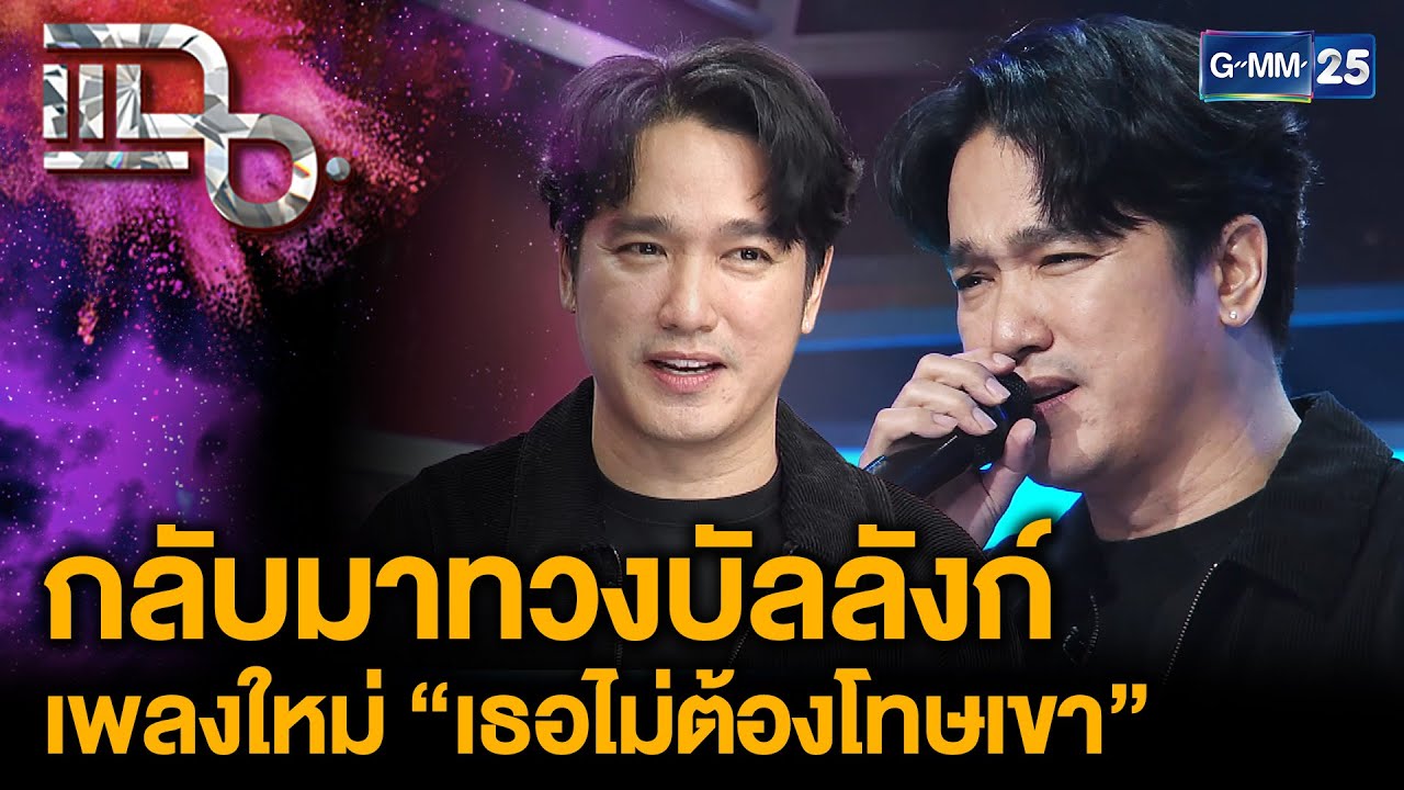 “เอ๊ะ จิรากร” กลับมาทวงบัลลังก์พร้อมเพลงใหม่ “เธอไม่ต้องโทษเขา” | แฉ 26 พ.ย. 68 [3/3]