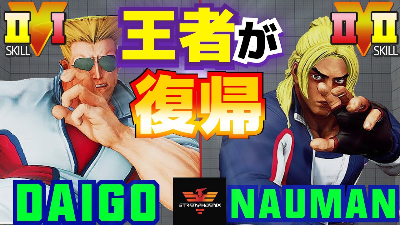 ストリートファイター５✨ウメハラ [ガイル] Vs ナウマン [ケン] 王者が復帰! | SFV CE✨Daigo Umehara [Guile] Vs Nauman [Ken]✨スト５