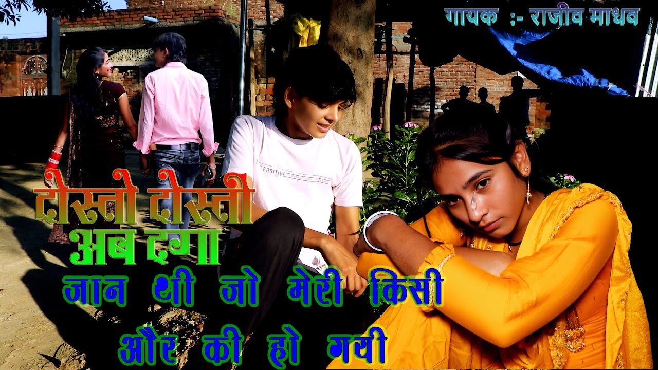 दोस्तों दोस्ती अब दगा बन गई जान थी जो मेरी किसी और की हो गई 😭😭😭😭😭 (राजीव माधव)