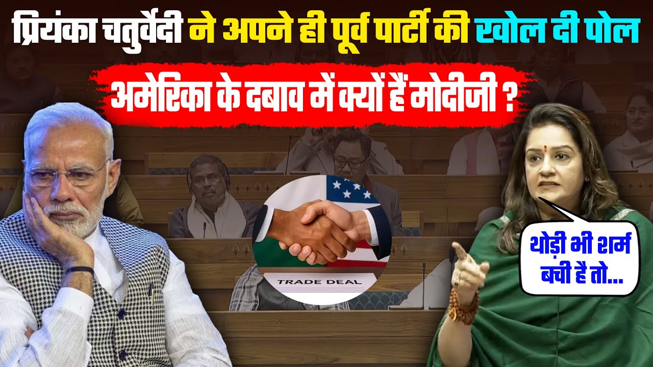 प्रियंका चतुर्वेदी ने अपने ही पूर्व पार्टी BJP की खोल दी पोल ? #pmmodi #sansad #priyankachaturvedi