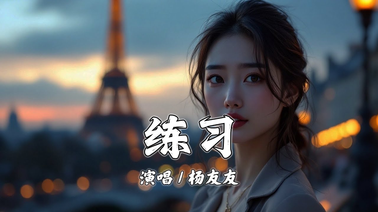 练习 - 杨友友『我已开始练习 开始慢慢着急，着急这世界没有你 已经和眼泪说好不哭泣』【拼音動態歌詞 | PinYin Lyrics】