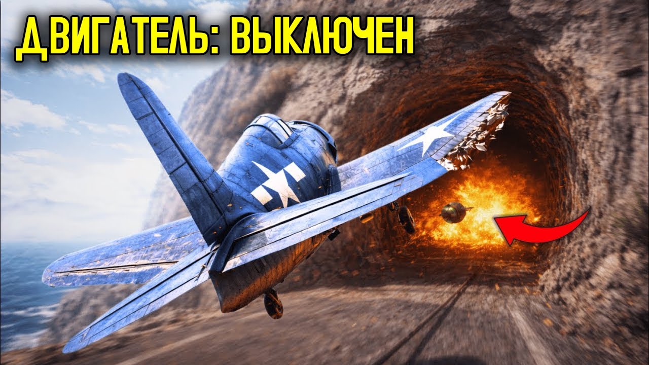 Он Заглушил Двигатель На Высоте 12 000 Футов — И Сбросил Бомбу Прямо В Тоннель