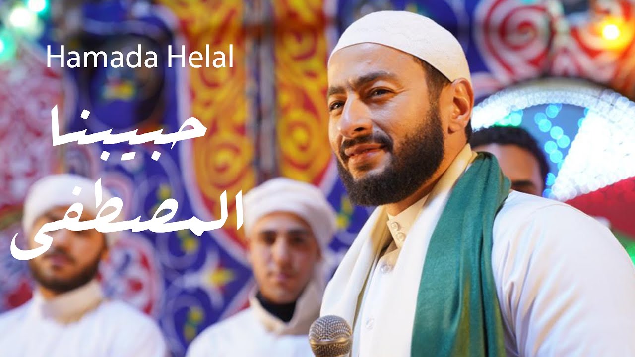 Hamada Helal - Habibna Al Mostafa (Al Maddah Series) | حمادة هلال - حبيبنا المصطفي - من مسلسل المداح