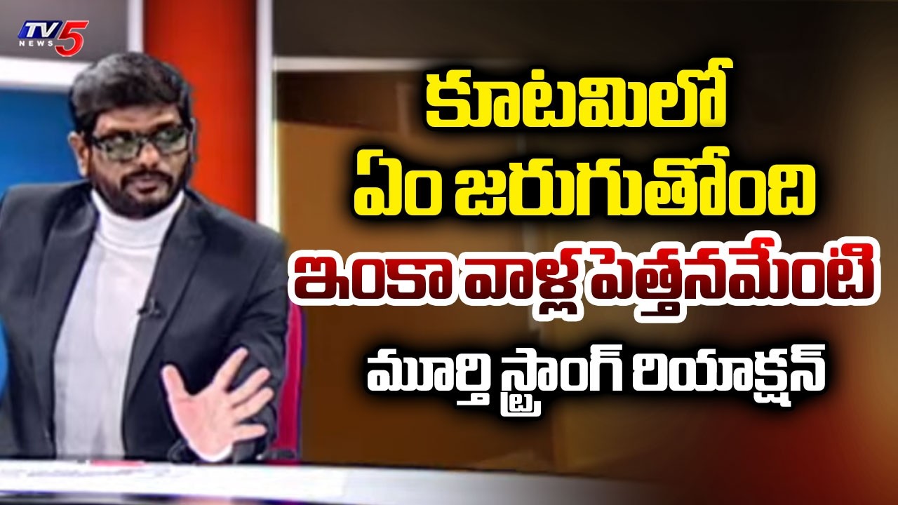 ఇంకా వాళ్ల పెత్తనమేంటి - TV5 Murthy STRONG Reaction | NDA Govt | Ysrcp | T5 News