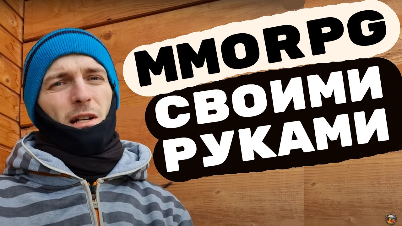 Создание некоммерческих MMORPG: мой опыт