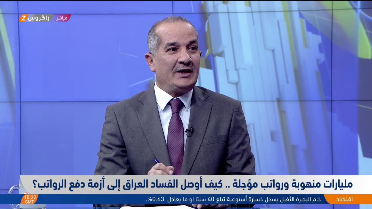 مليارات منهوبة ورواتب مؤجلة .. كيف أوصل الفساد #العراق إلى أزمة دفع الرواتب؟