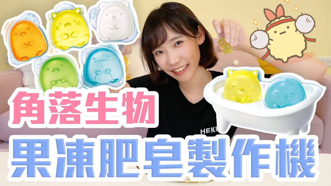 角落生物果凍肥皂製作機！用QQ的角落生物洗手好療癒！| 安啾 (ゝ∀･) ♡