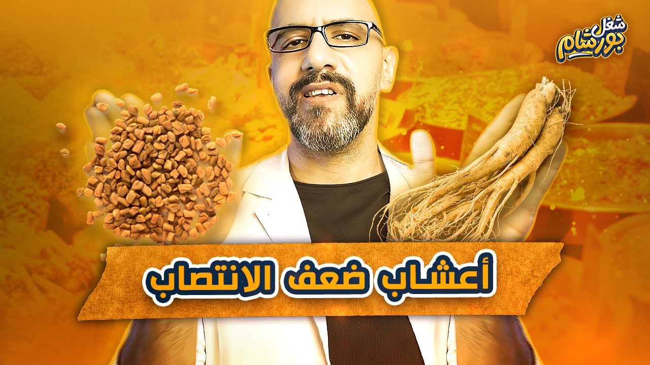 مراجعة الأعشاب الطبيعية فى علاج ضعف الانتصاب