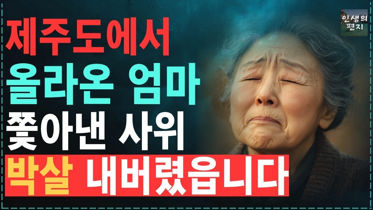 “키우던 개한테도 이렇겐 안해!”개보다 대접 못받는 부모, 사돈은 매달 용돈 100만원 주면서 제주도에서 올라온 내겐 5만원도 아까워하는 사위  노후   오디오북   사연  라