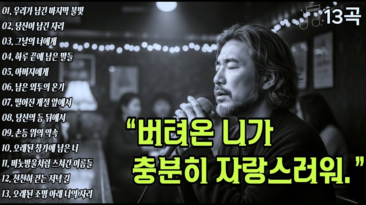 🎤중년감성 발라드 (뮤직비디오 포함) 위로가 되는 노래 | 발라드 노래 13곡