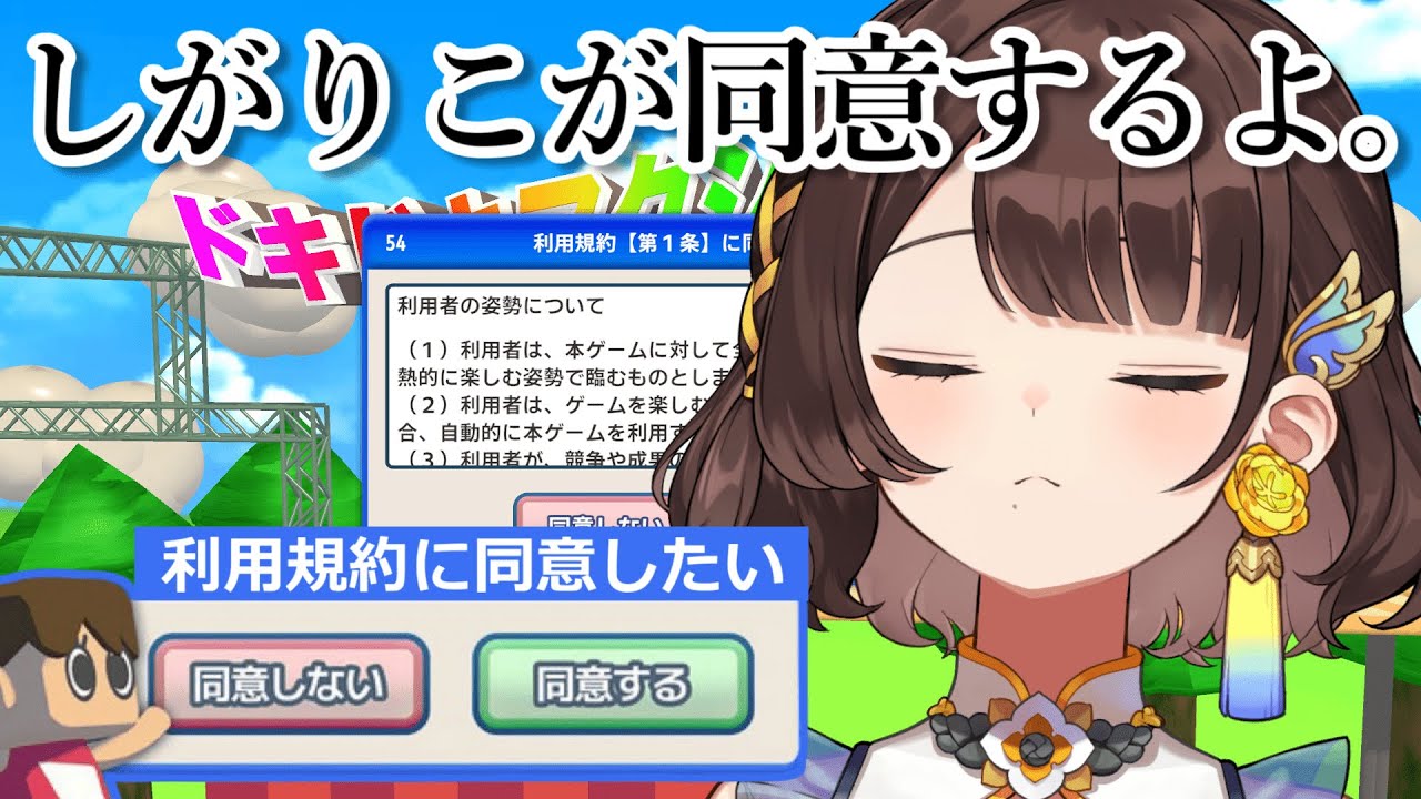 【利用規約に同意したい】しがりこ、同意するの得意なんだよね～✨️【司賀りこ/にじさんじ】