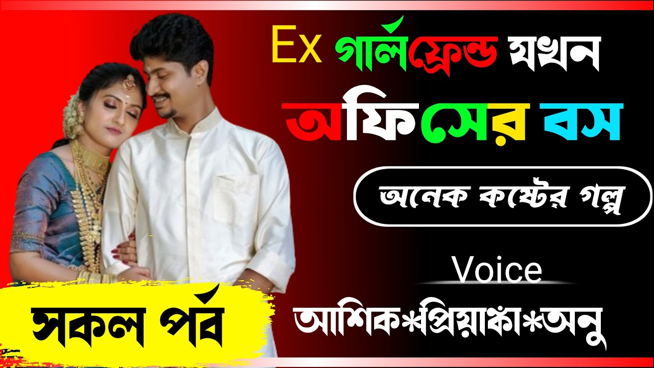 Ex গার্লফ্রেন্ড যখন অফিসের বস ৷৷ সকল পর্ব ৷৷ অনেক কষ্টের গল্প ৷৷ Voice- আশিক, প্রিয়াঙ্কা,সোনালীকা+15